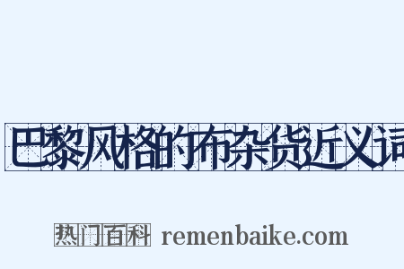 巴黎风格的布杂货近义词是什么意思的图片